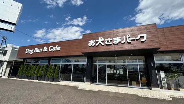 DogRun&Cafeお犬さまパーク