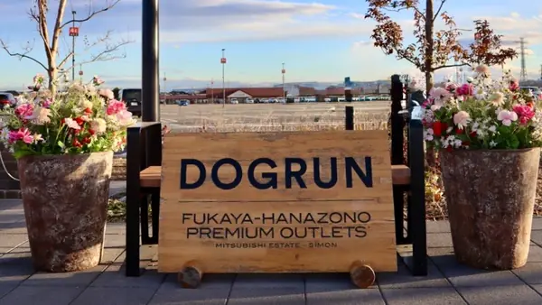 ドッグラン (ふかや花園プレミアム・アウトレット内)