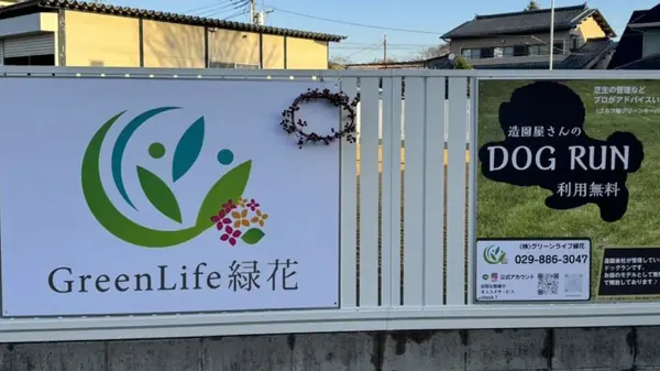 グリーンライフ緑花 ドックラン