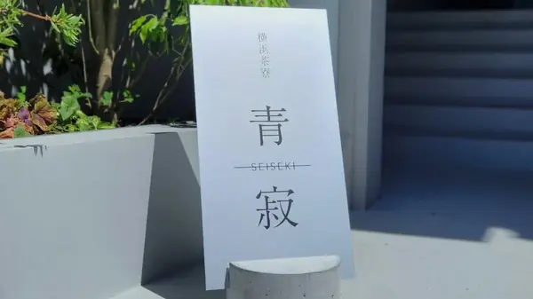 横浜茶寮 青寂-SEISEKI-
