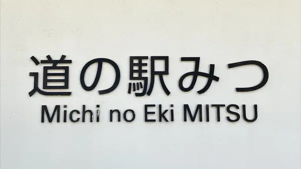 ドッグラン（道の駅 みつ）