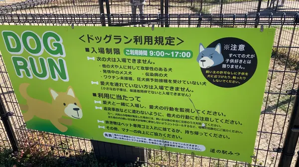 ドッグラン（道の駅 みつ）
