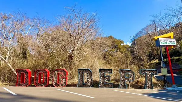 THE DOG DEPT GARDEN RESORT 館山犬石