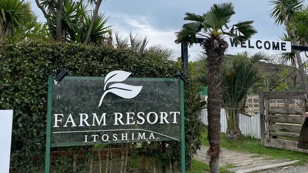 Farm Resort 糸島