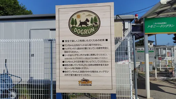 トモニー水戸店ドッグラン