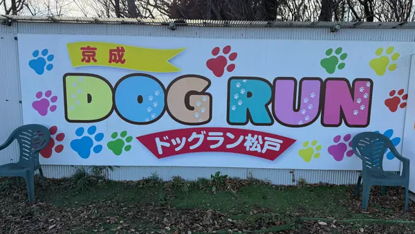 京成ドッグラン松戸