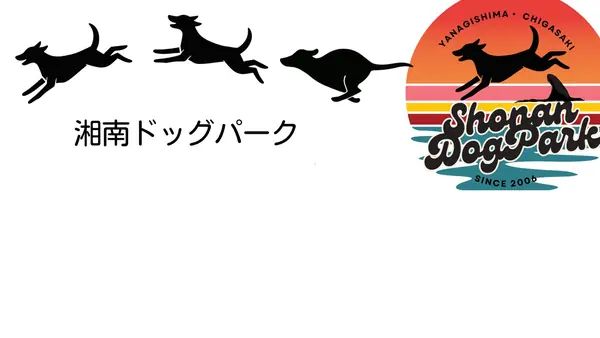 湘南ドッグパーク
